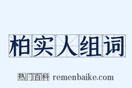 柏实人组词是什么意思的图片